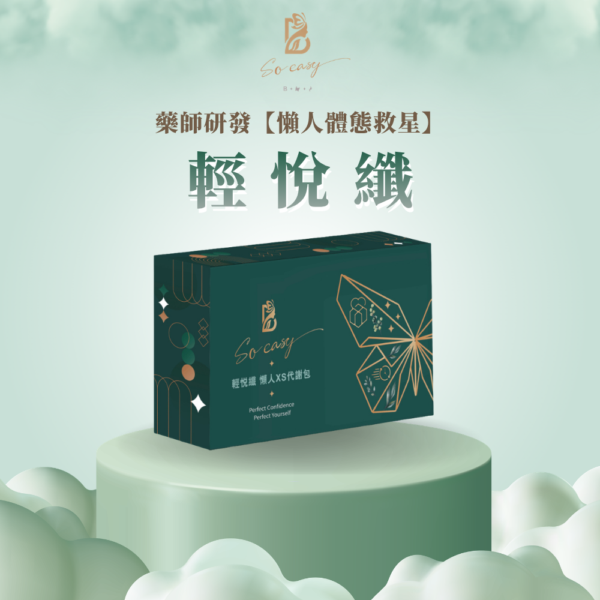 藥師研發【懶人體態救星】輕悅纖