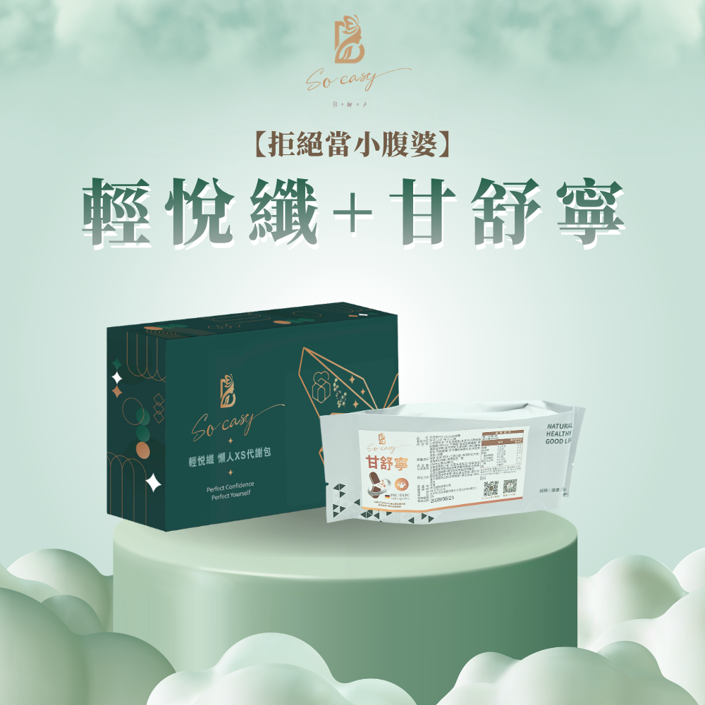 02輕悅纖+甘舒寧