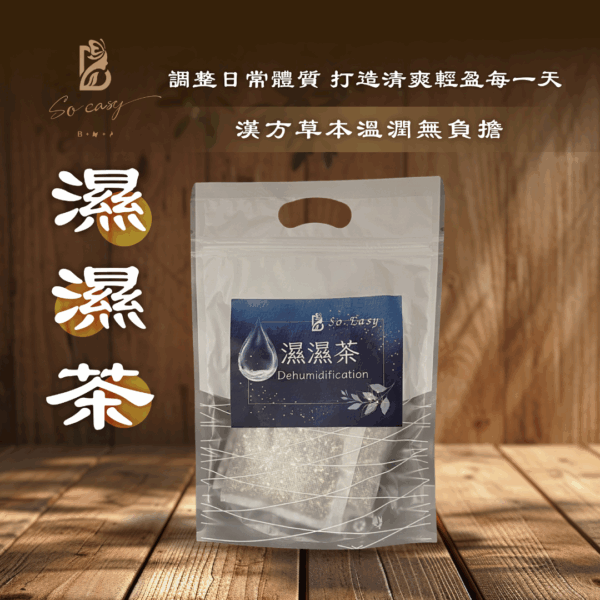 濕濕茶