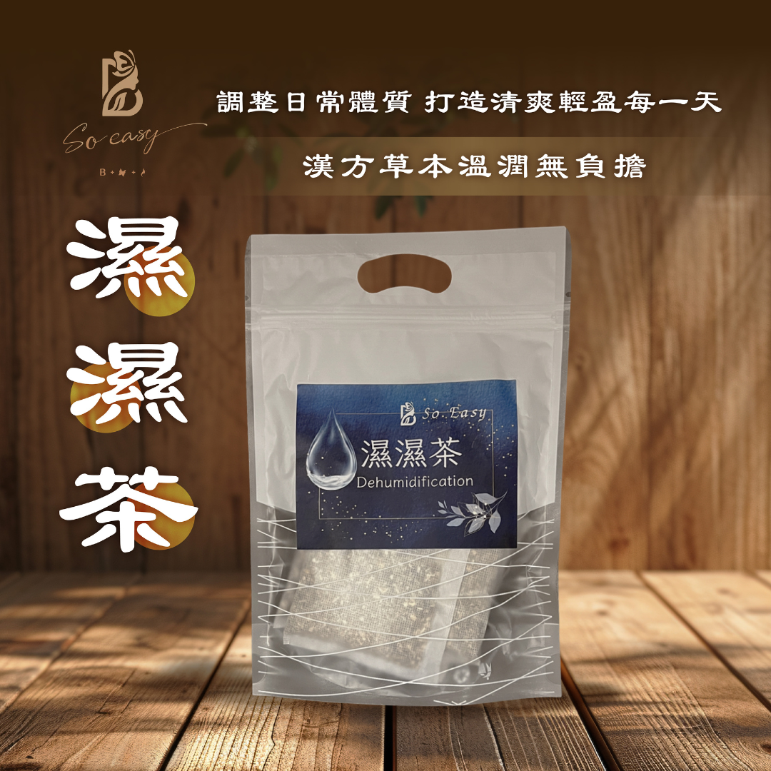 濕濕茶