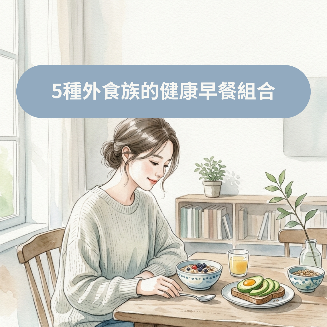 5種外食族的健康早餐組合