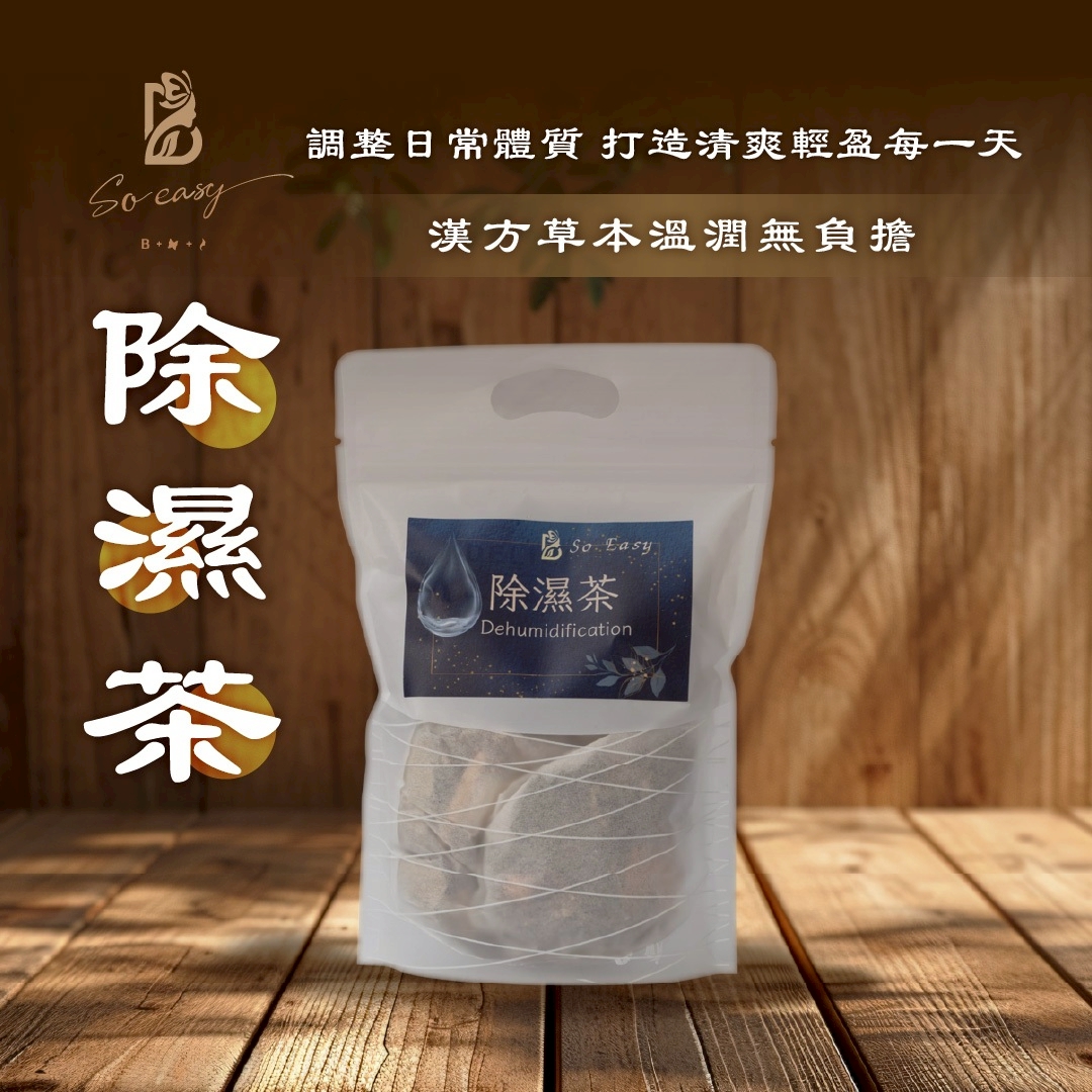 除濕茶
