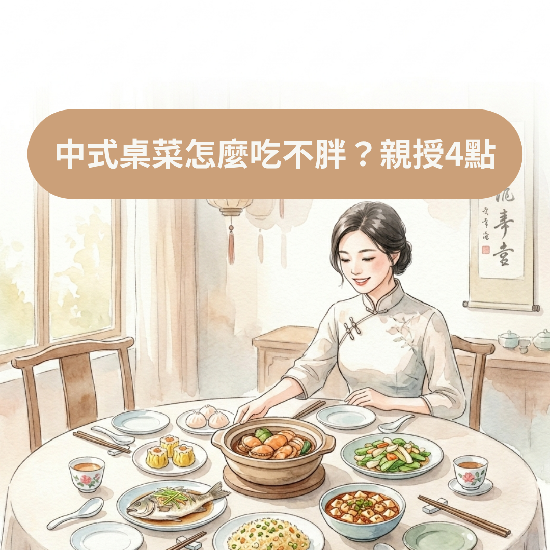 中式桌菜怎麼吃不胖？親授4點