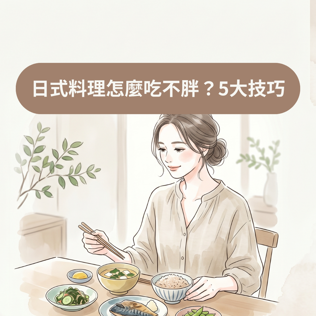 日式料理怎麼吃不胖？
