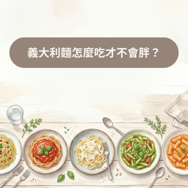 義大利麵怎麼吃才不會胖？
