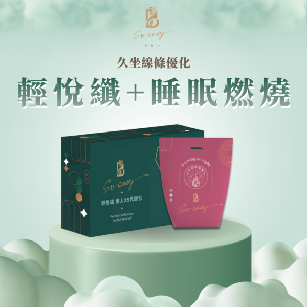 輕+睡 (1) 輕悅纖+睡眠燃燒