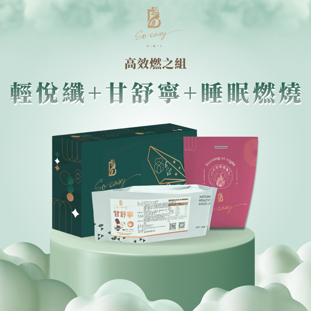 輕悅纖+甘舒寧+睡眠燃燒