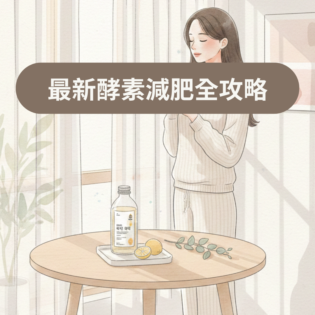 酵素減肥全攻略