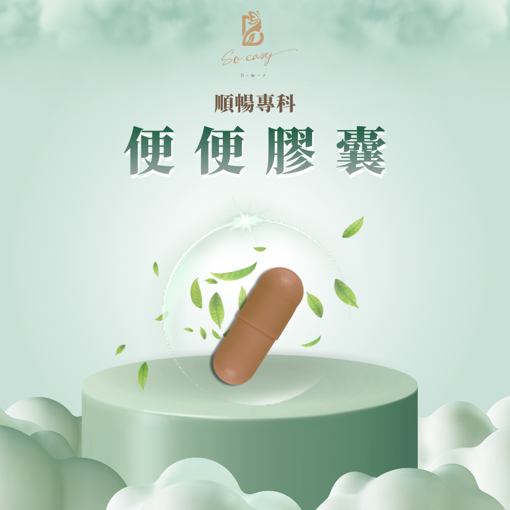 便便膠囊