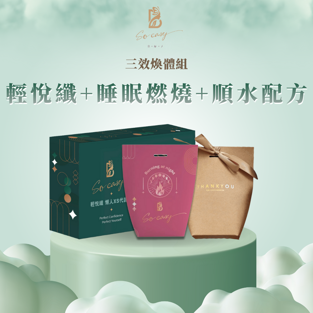 輕悅纖+睡眠燃燒+順水配方