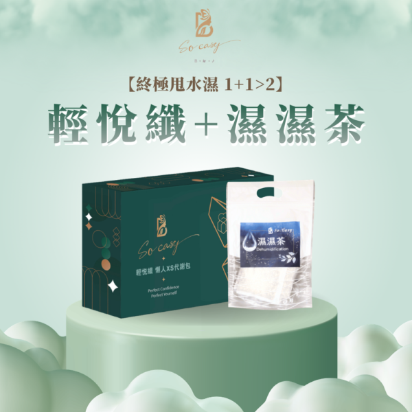 【終極甩水濕】1+1>2 【終極甩水濕】1+1>2 輕悅纖+濕濕茶