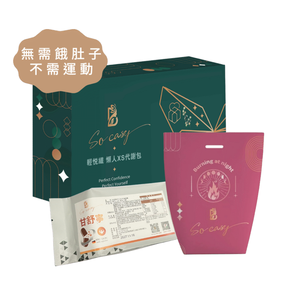 完美蛻變 (含咖啡因)輕悅纖*3+甘舒寧*3+睡眠燃燒*3(三個月份) + 加贈濕濕茶3包