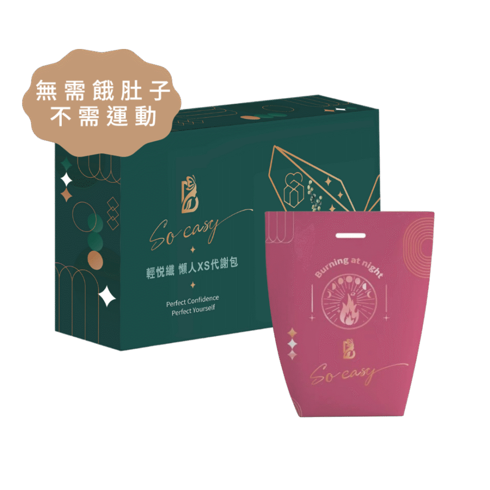 完美蛻變 (０咖啡因)輕悅纖*3+睡眠燃燒*3(三個月) + 加贈濕濕茶3包