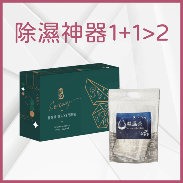 除濕神器1+1>2