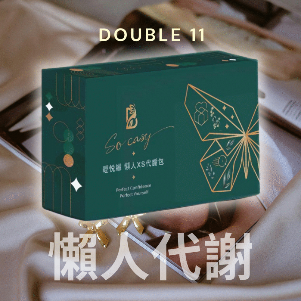 雙11活動限定*懶人代謝-輕悅纖
