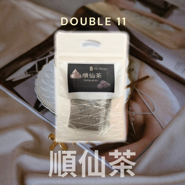 雙11活動限定*順仙茶