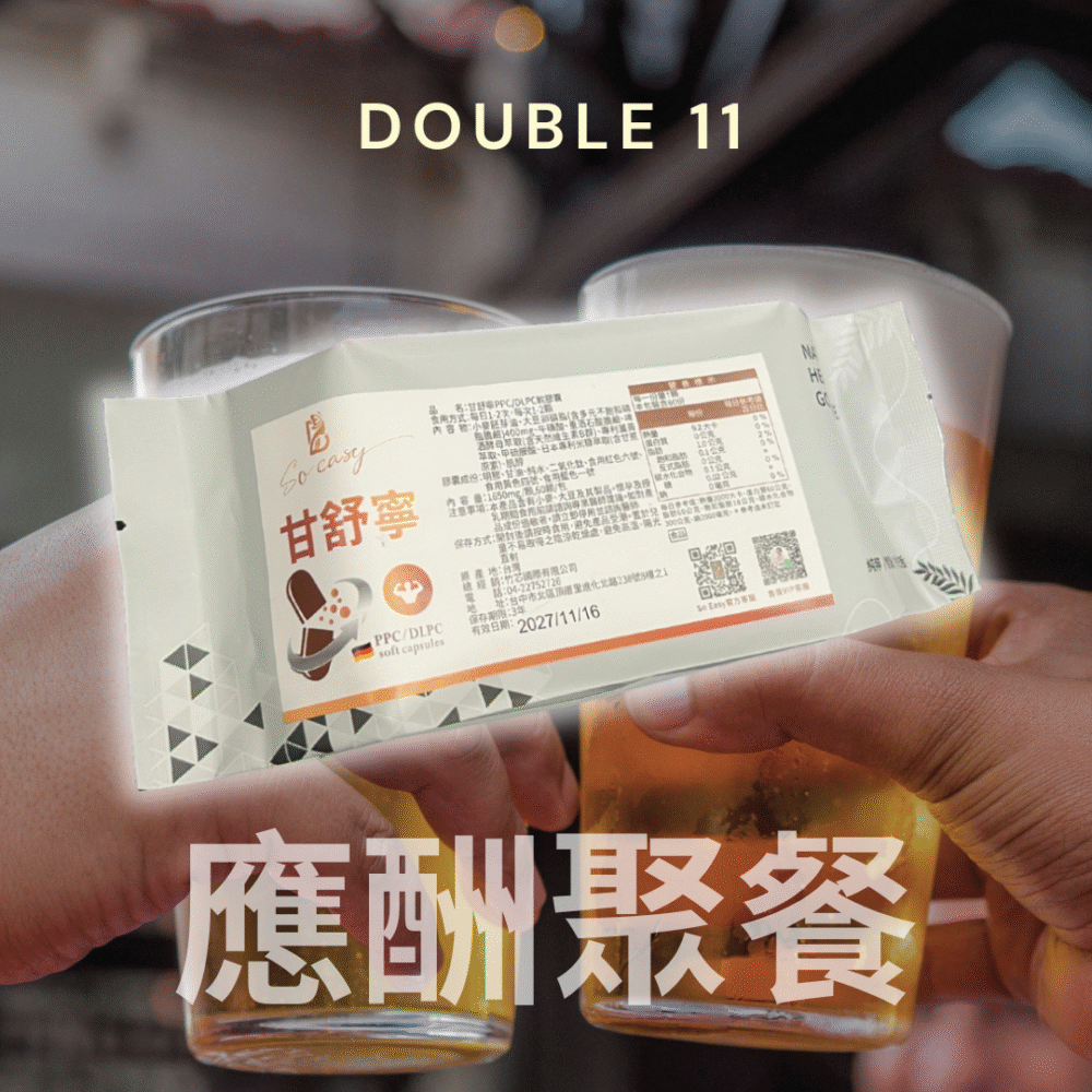 雙11活動限定*應酬聚餐-甘舒寧