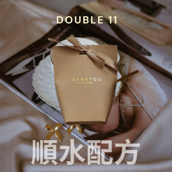 雙11活動限定*順水配方