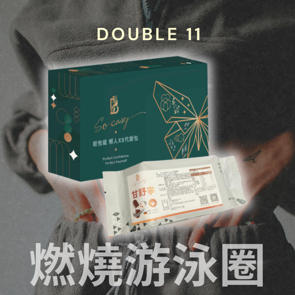 雙11活動限定*燃燒游泳圈-輕悅纖+甘舒寧