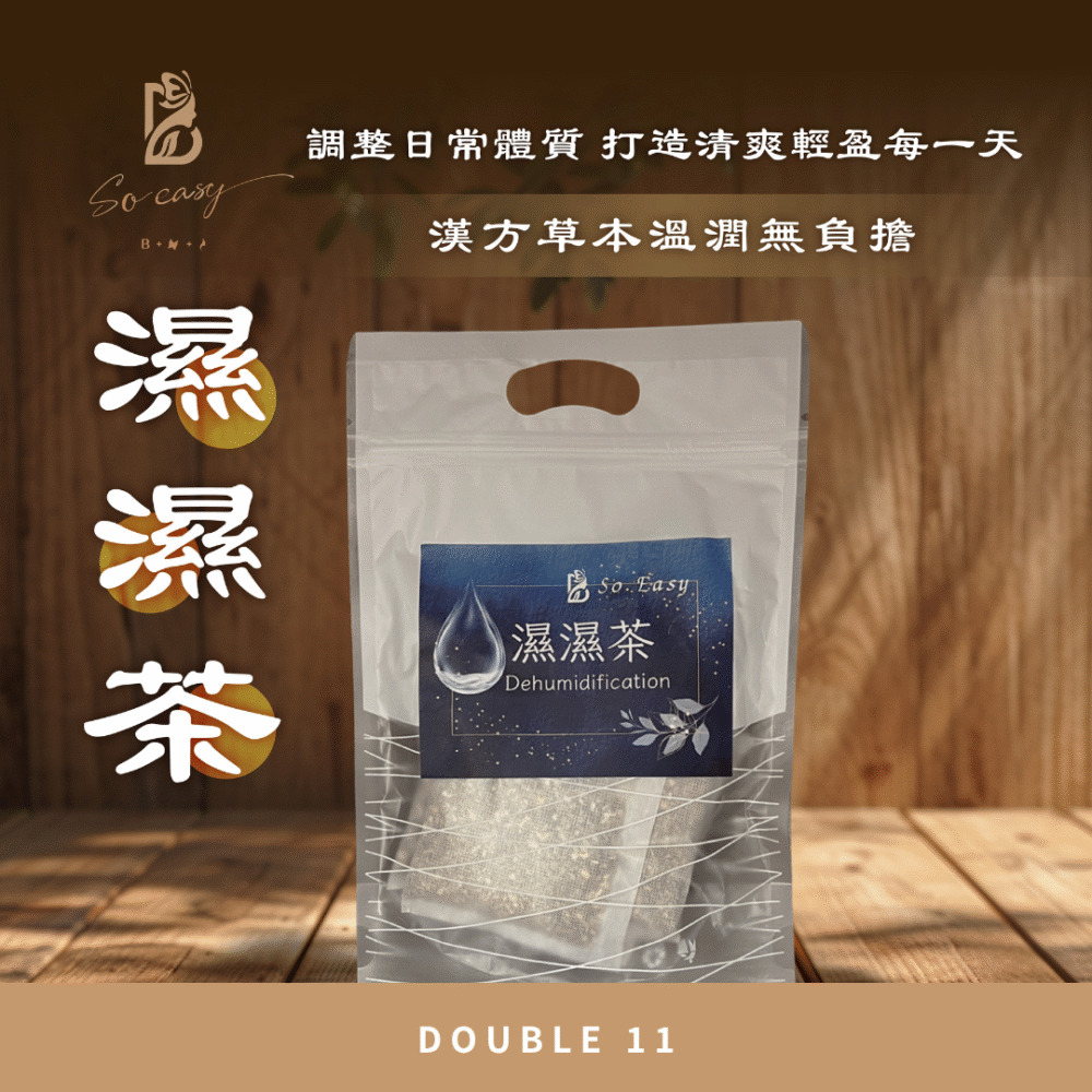 雙11活動限定*濕濕茶