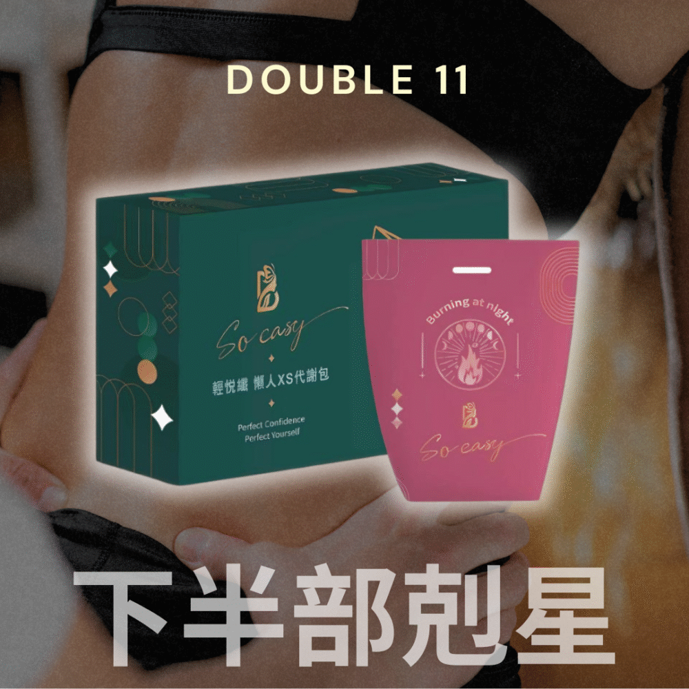 雙11活動限定*下半部剋星-輕悅纖+睡眠燃燒