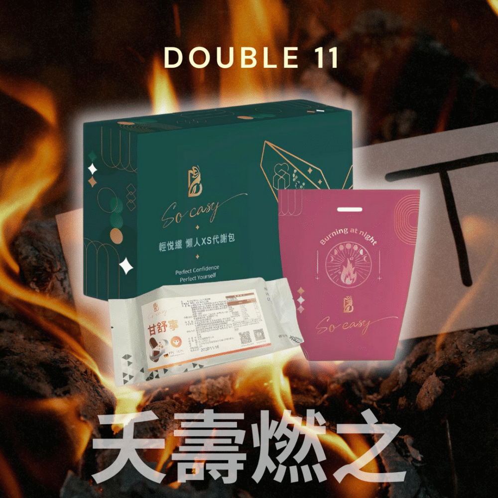雙11活動限定*夭壽燃之-輕悅纖+甘舒寧+睡眠燃燒