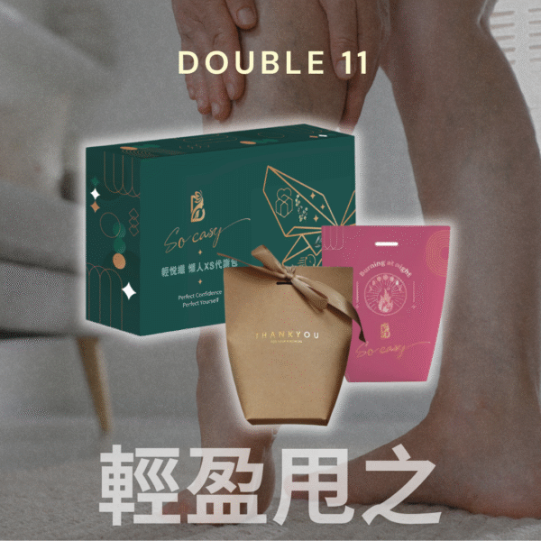 雙11活動限定*輕盈甩之-輕悅纖+睡眠燃燒+順水配方