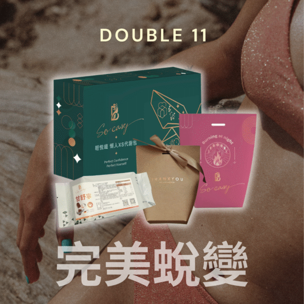 雙11活動限定*完美蛻變-輕悅纖+甘舒寧+睡眠燃燒+順水配方