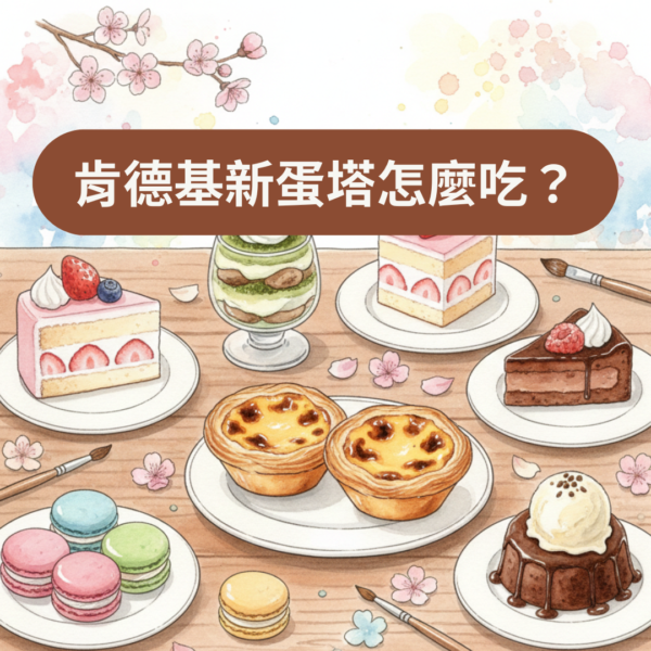 肯德基新蛋塔怎麼吃？