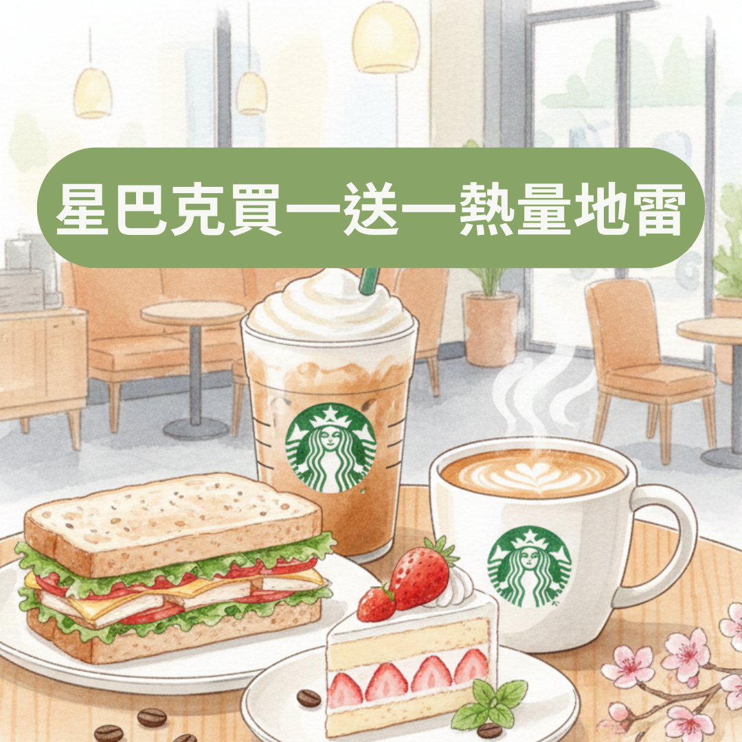 星巴克買一送一