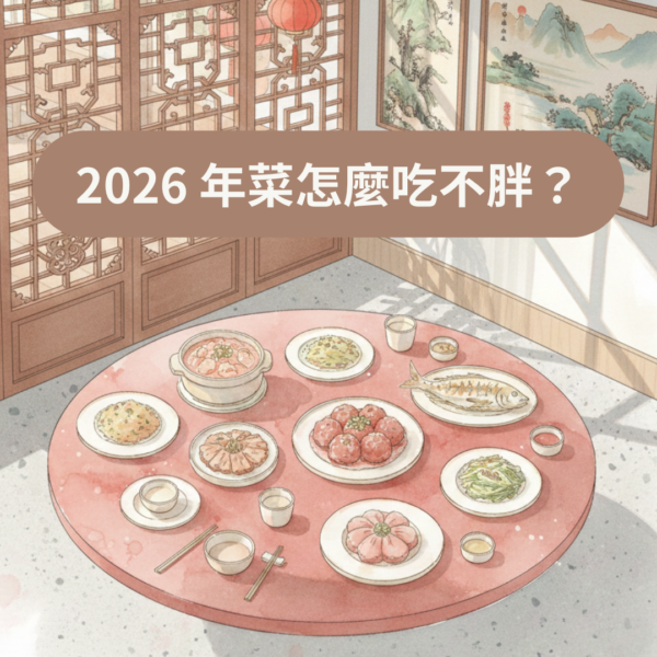2026 年菜怎麼吃不胖？