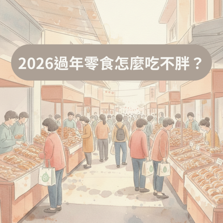 2026過年零食怎麼吃不胖？