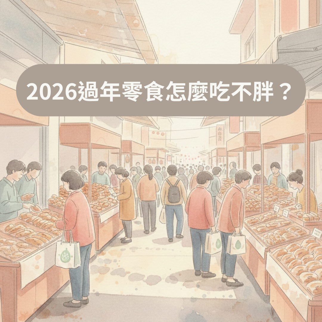 2026過年零食怎麼吃不胖？