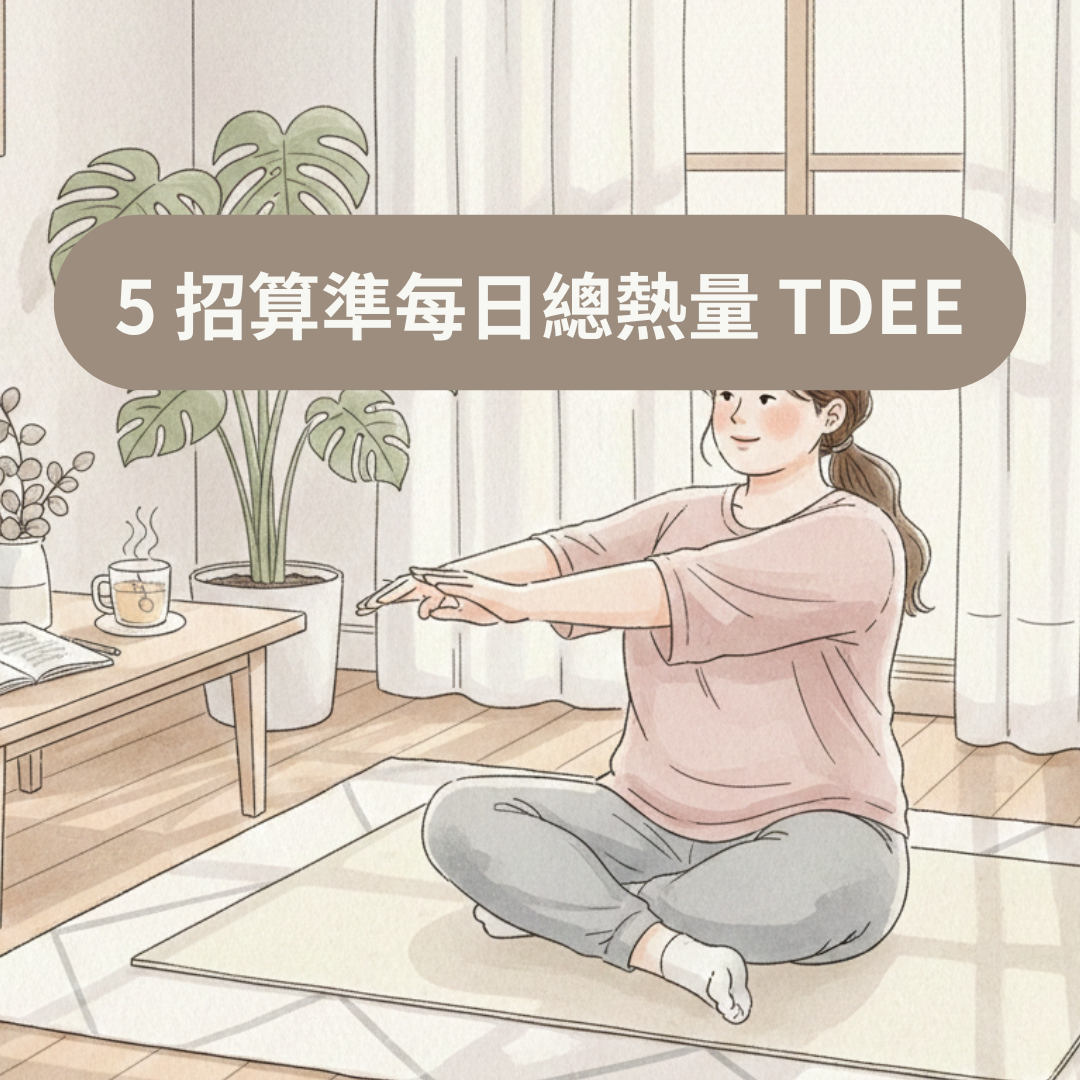 5 招算準每日總熱量 TDEE