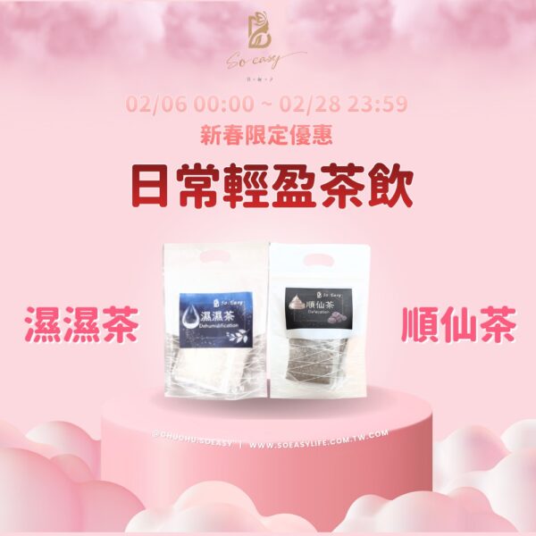 *新春限定優惠*濕濕茶&順仙茶