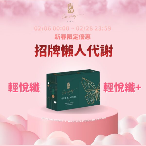 *新春限定優惠*輕悅纖