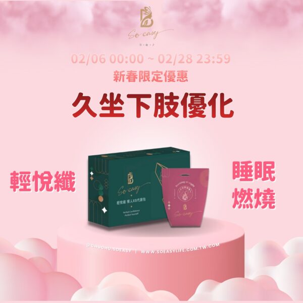 *新春限定優惠*輕悅纖+睡眠燃燒