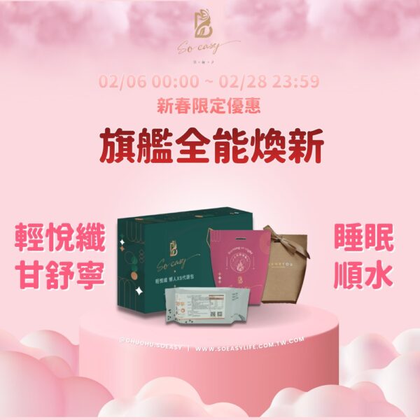 *新春限定優惠*輕悅纖+甘舒寧+睡眠燃燒+順水配方