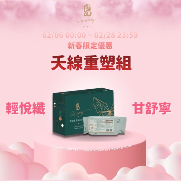 *新春限定優惠*輕悅纖+甘舒寧