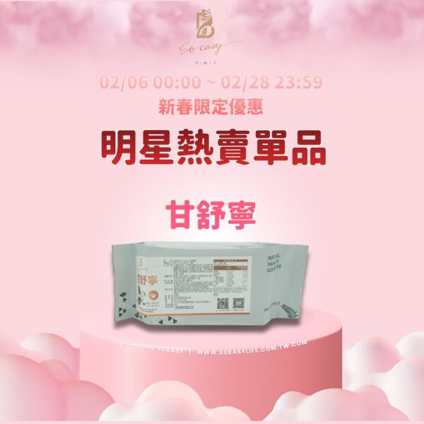 S__44531766_0 *新春限定優惠*甘舒寧