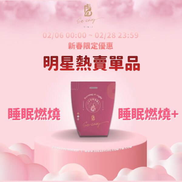 *新春限定優惠*睡眠燃燒