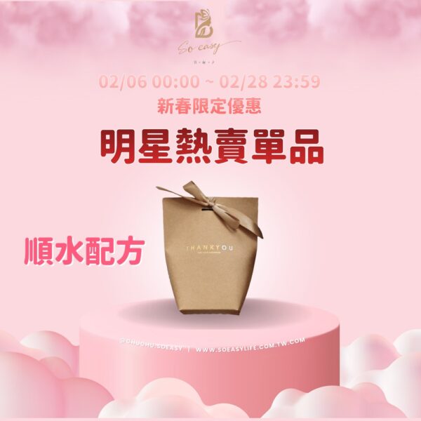 *新春限定優惠*順水配方