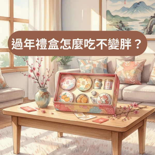 過年禮盒