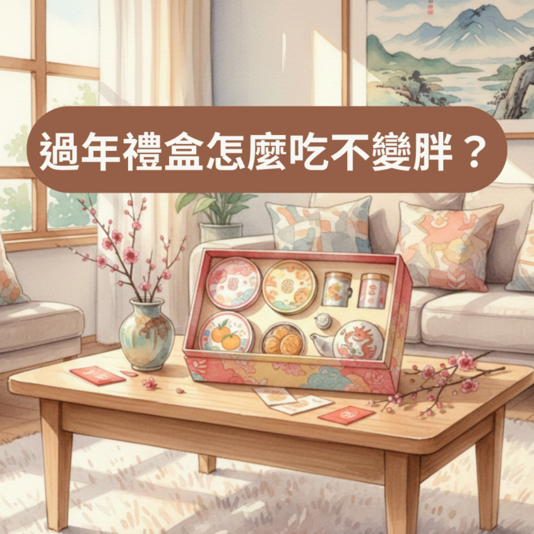 過年禮盒