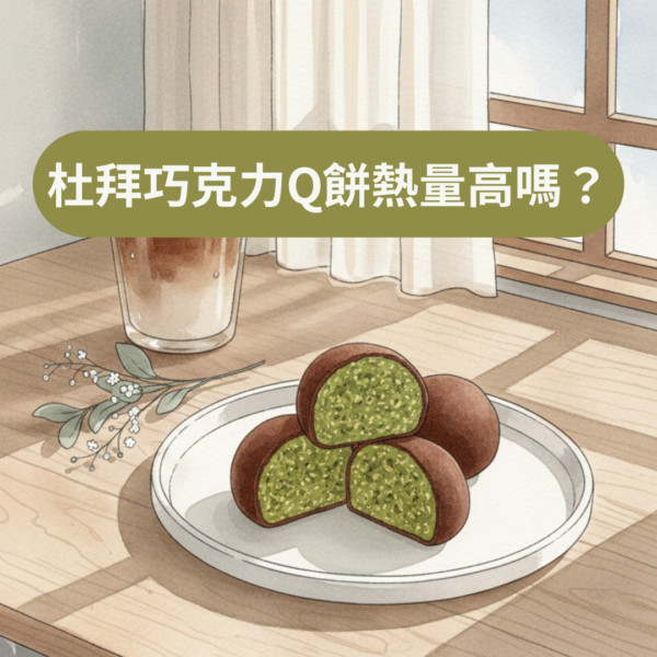 杜拜巧克力Q餅熱量高嗎？