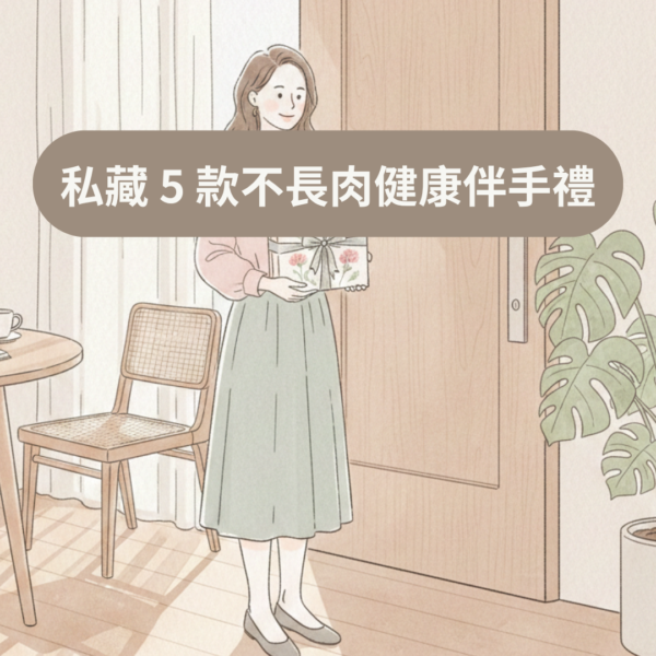 私藏 5 款不長肉健康伴手禮