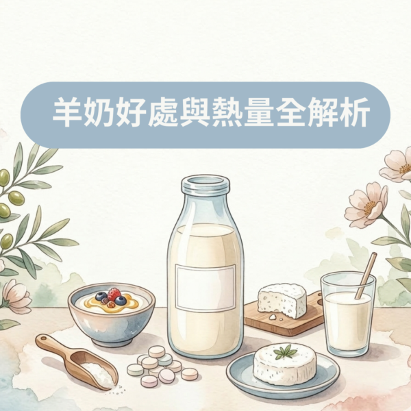 羊奶好處與熱量全解析