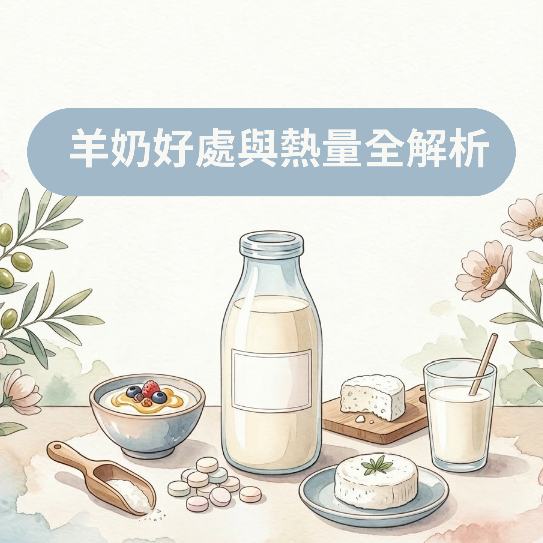 羊奶好處與熱量全解析