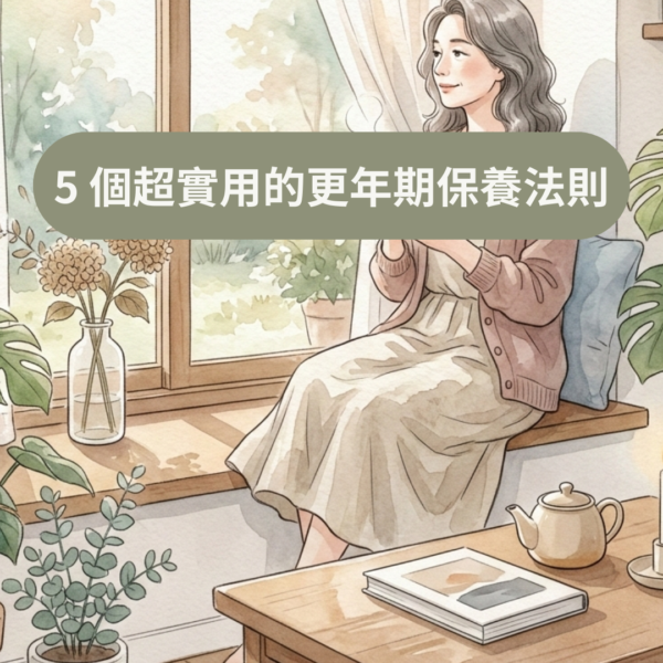 5 個超實用的更年期保養法則