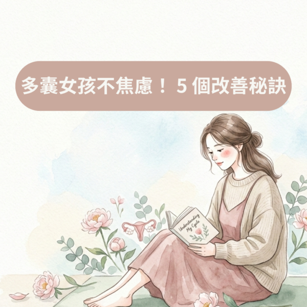 多囊女孩不焦慮！ 5 個改善秘訣